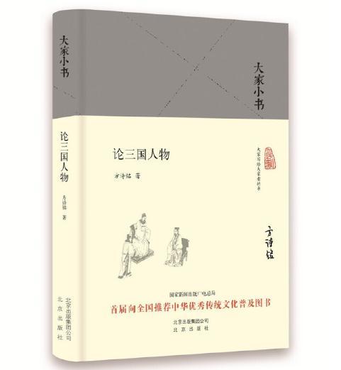 大家小书 论三国人物 商品图0