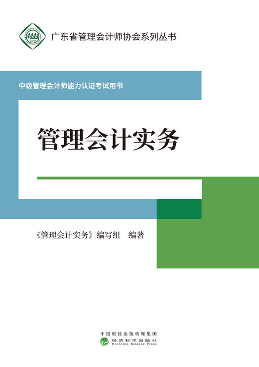 中级管理会计师能力认证考试用书 -（广东管理会计协会） 商品图2