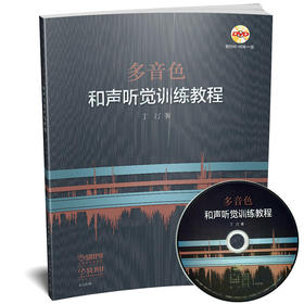 多音色和声听觉训练教程 丁汀著 附DVD-ROM一张 扫码听练习