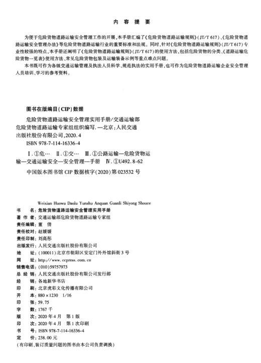 危险货物道路运输安全管理实用手册 商品图3