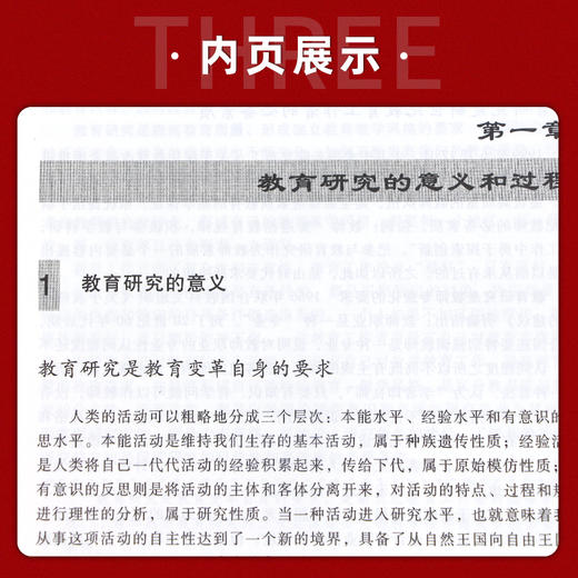 【现货】教育研究方法袁振国 高等教育出版社高等学校教育学科的教学用书 也可供广大教育工作者和教育研究人员使用 商品图3