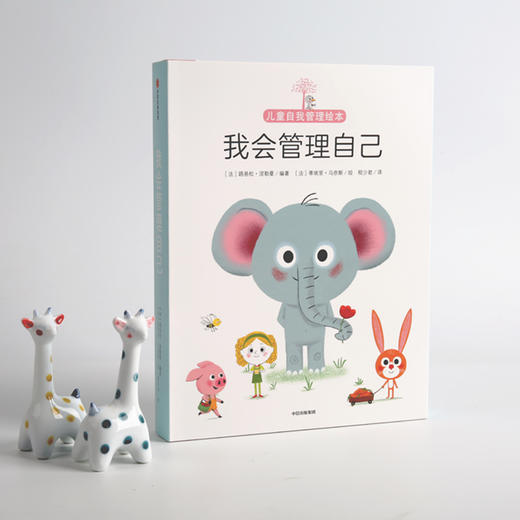 我会管理自己（套装共10册）超实用的儿童自我管理绘本 [3-6岁] 商品图1