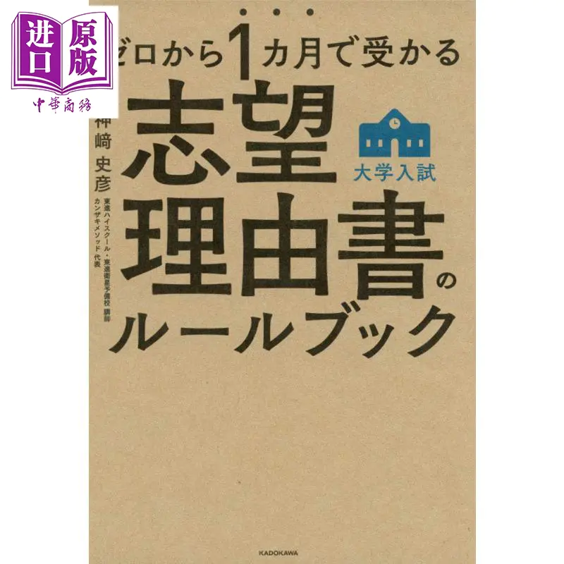 中商原版 从零开始1个月学会日本大学考试志愿理由书准则日文原版ゼロから1カ月で受かる大学入試志望理由書のルールブック