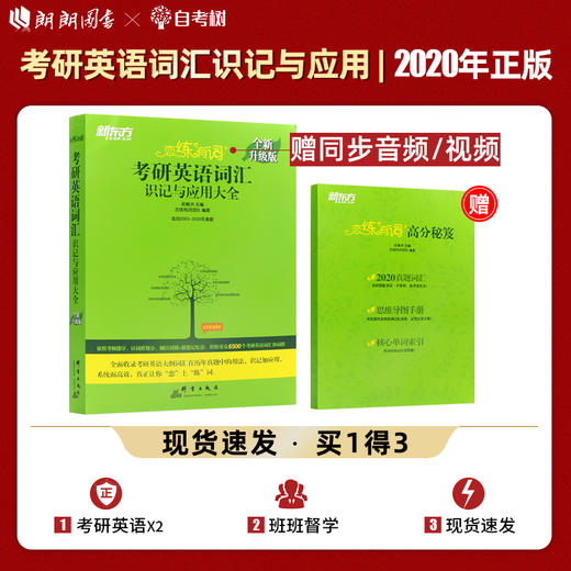 【现货】新东方2022恋练有词考研英语词汇识记与应用大全 恋恋有词 真题 2022考研英语一二 恋练不忘俞敏洪 赠网课视频音频 商品图0