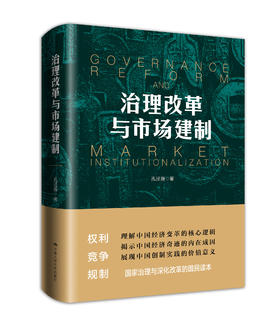 治理改革与市场建制 孔泾源