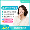 【预售】南昌9价HPV疫苗接种预约代订服务 商品缩略图0