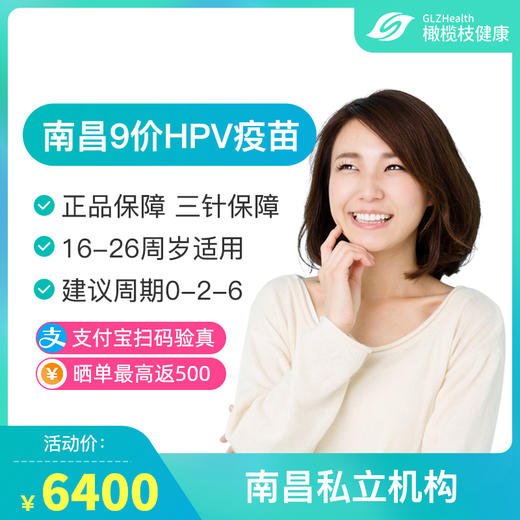 【预售】南昌9价HPV疫苗接种预约代订服务 商品图0