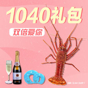 福州分店-【1040双倍宠爱礼包】（次日发货）G级龙虾一只+白葡萄酒1瓶+U型枕一对