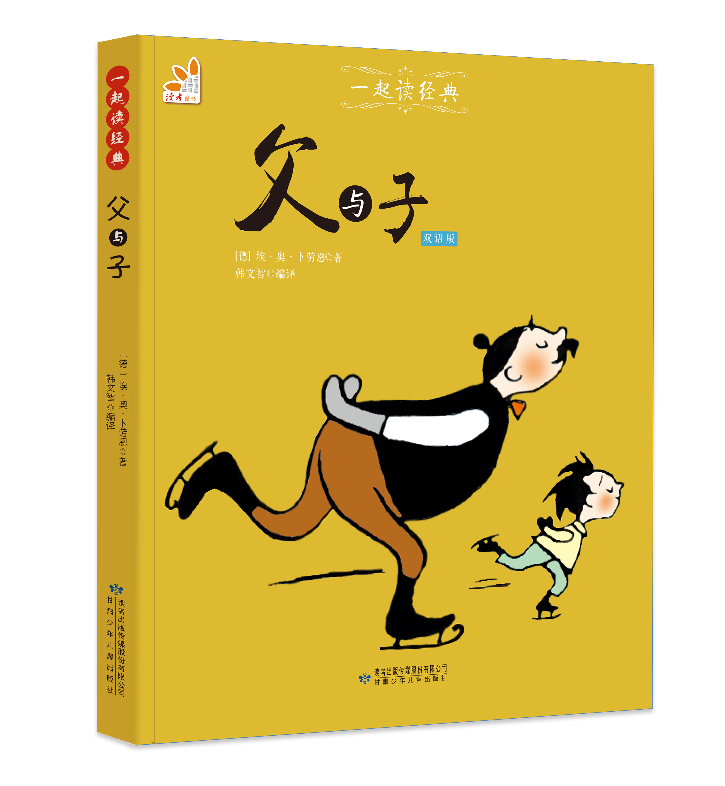 父与子（双语版）--一起读经典丛书
