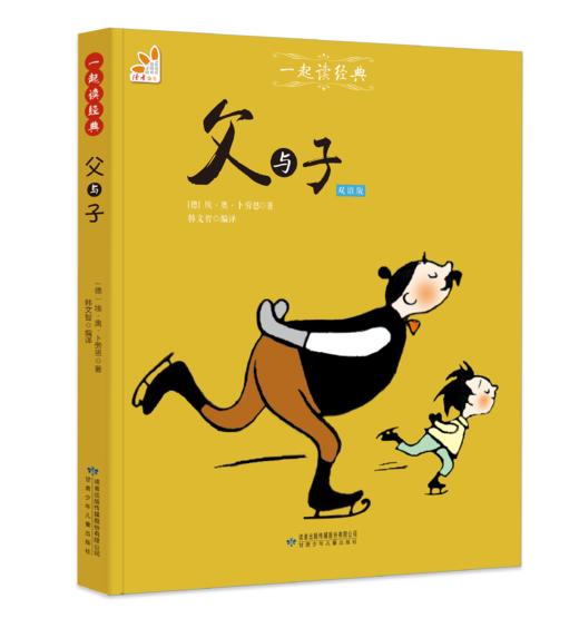 父与子（双语版）--一起读经典丛书 商品图0