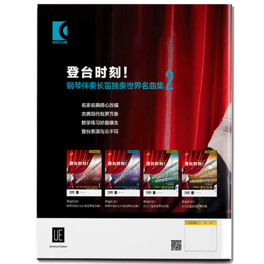 登台时刻！钢琴伴奏长笛独奏世界名曲集2 维也纳环球出版社原版引进 商品图1