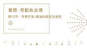 第12节：芳香疗法-精油的吸收及使用