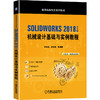 SOLIDWORKS 2018中文版机械设计基础与实例教程 商品缩略图0