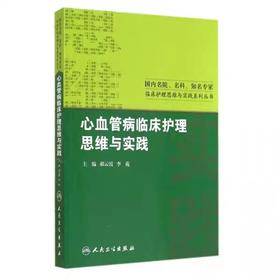 :心血管病临床护理思维与实践