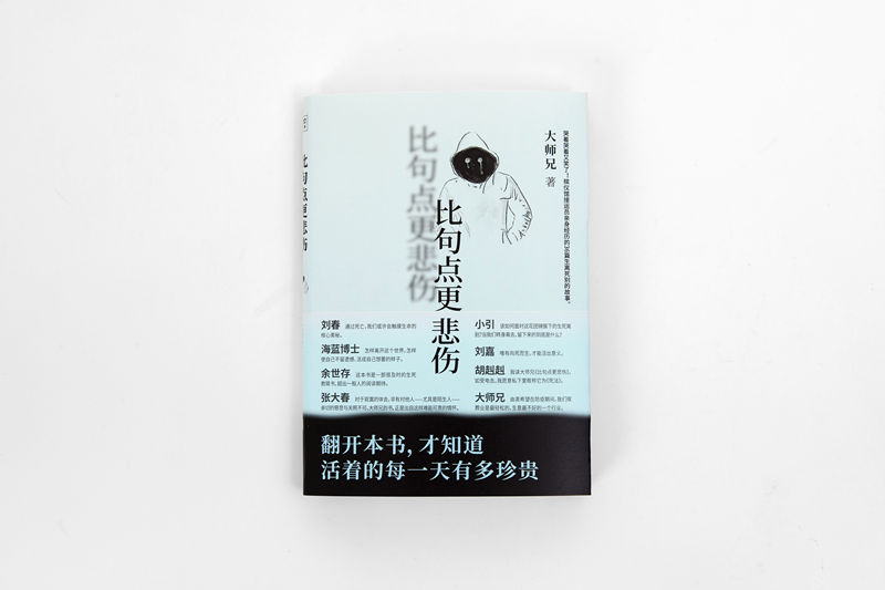 比句点更悲伤-大师兄/著