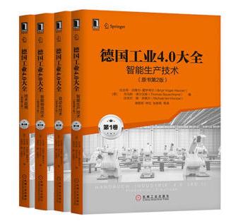 德国工业4.0大全1-4卷（原书第2版） 商品图0