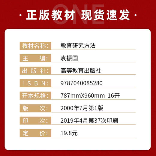 【现货】教育研究方法袁振国 高等教育出版社高等学校教育学科的教学用书 也可供广大教育工作者和教育研究人员使用 商品图1