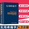 正版 实用疼痛学 人民卫生 出版社/疼痛科骨科麻醉科神经内科康复科医师参考书籍 9787117171427 商品缩略图3