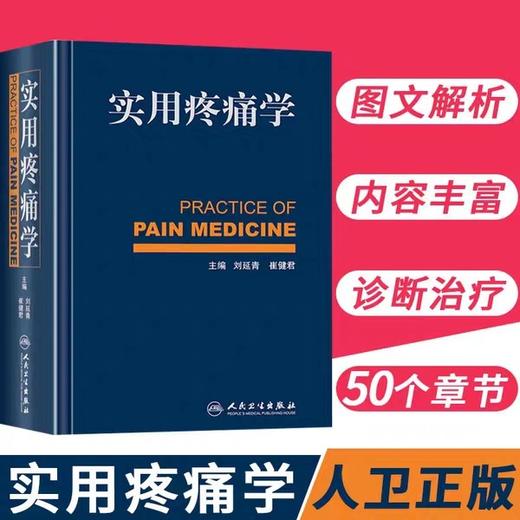 正版 实用疼痛学 人民卫生 出版社/疼痛科骨科麻醉科神经内科康复科医师参考书籍 9787117171427 商品图3