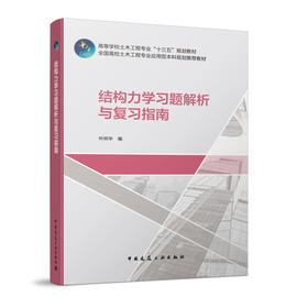 结构力学习题解析与复习指南