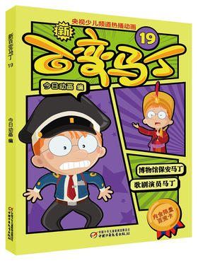 新百变马丁19丨百种体验 百种乐趣 想变就变 看我百变 适读年龄4-10岁