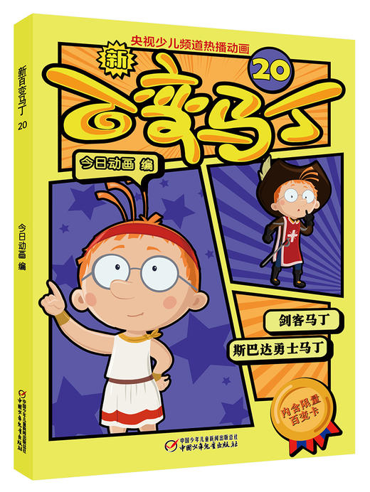 新百变马丁20丨百种体验 百种乐趣 想变就变 看我百变 适读年龄4-10岁 商品图0