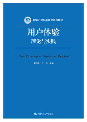 用户体验：理论与实践（新编21世纪心理学系列教材）