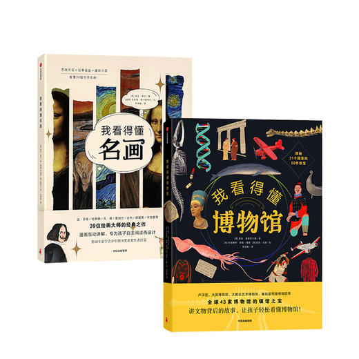 【7-10岁】我看得懂系列(套装2册) 我看得懂名画+我看得懂博物馆米克曼宁 布里塔格兰斯特伦 等著儿童艺术科普中信出版 商品图1