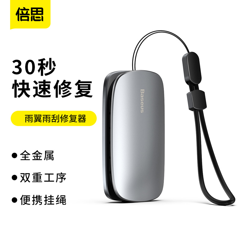 【69元3件】倍思 汽车雨刷修复器 无骨雨刮修复器 雨刷片修复器 胶条修整器