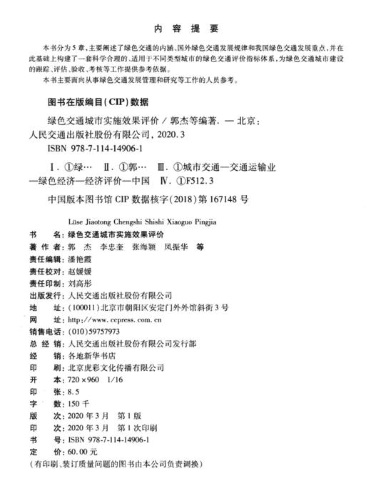 绿色交通城市实施效果评价 商品图3
