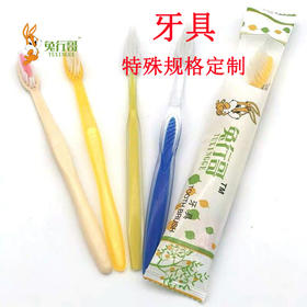 牙具特殊规格定制