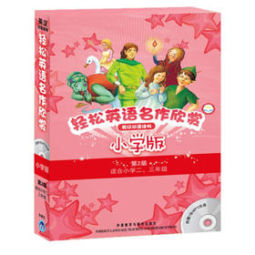 轻松英语名作欣赏第2级（点读版）小学版