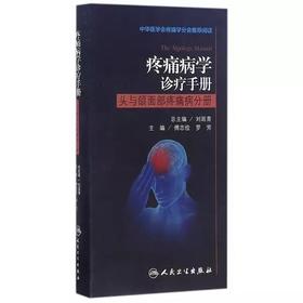 疼痛病学诊疗手册·/头与颌面部疼痛病分册