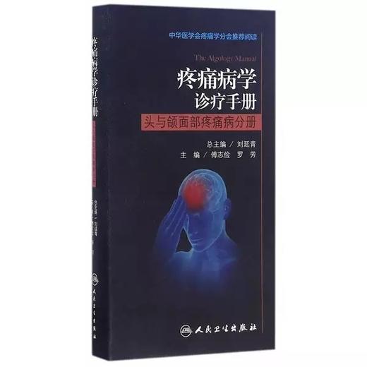 疼痛病学诊疗手册·/头与颌面部疼痛病分册 商品图0