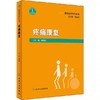 疼痛康复 黄国志编 /康复医学系列丛书/人民卫生出版社 商品缩略图0