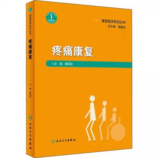 疼痛康复 黄国志编 /康复医学系列丛书/人民卫生出版社 商品图0