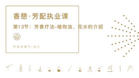 第13节：芳香疗法-植物油与花水的介绍