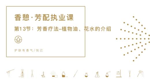 第13节：芳香疗法-植物油与花水的介绍 商品图0