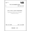 水电工程竣工决算专项验收规程（NB/T 10146—2019） 商品缩略图0