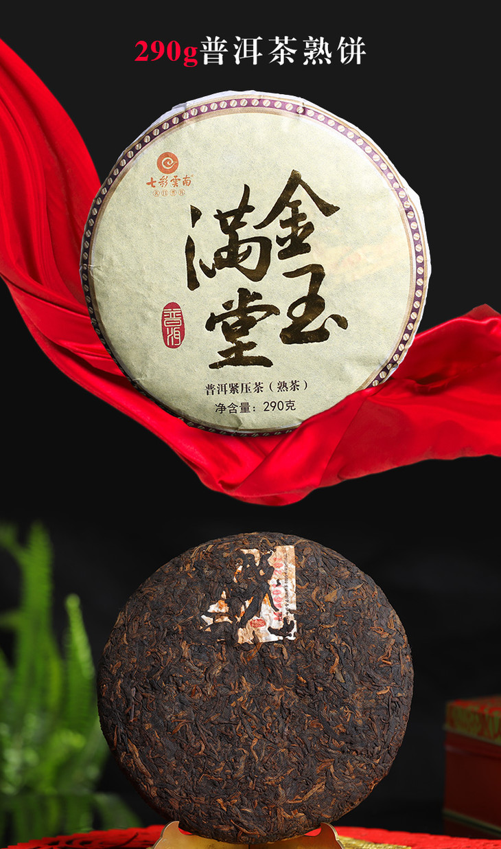 七彩云南金玉满堂熟茶生茶452g普洱茶礼盒