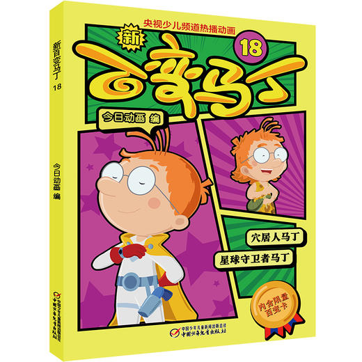 新百变马丁18丨百种体验 百种乐趣 想变就变 看我百变 适读年龄4-10岁 商品图0