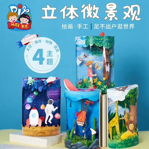 美可手工DIY立体微景观儿童创意美术绘画制作材料包幼儿园 商品图0