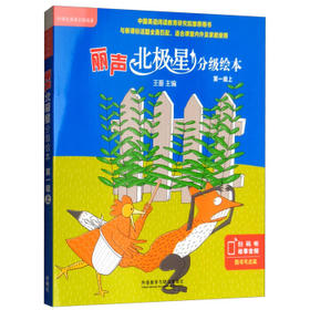 丽声北极星分级绘本