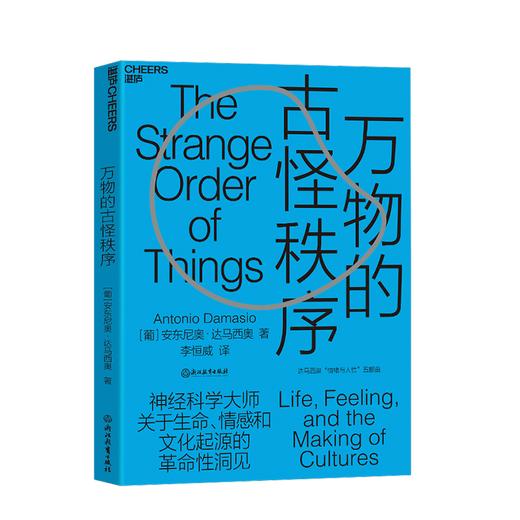 湛庐┃达马西奥“情绪与人性”系列：万物的古怪秩序+笛卡尔的错误+当自我来敲门 共3册 商品图2