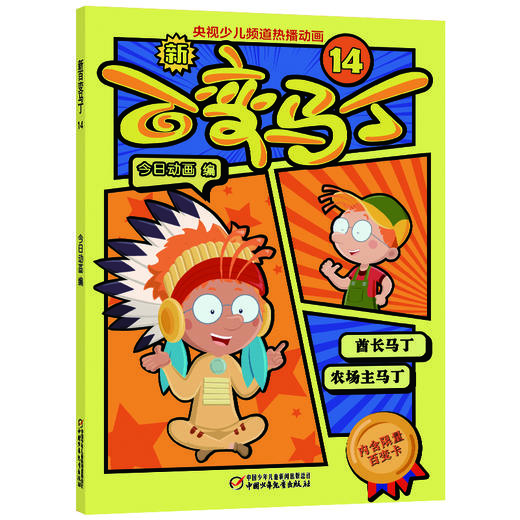 新百变马丁14丨百种体验 百种乐趣 想变就变 看我百变 适读年龄4-10岁 商品图0