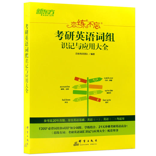 【现货】新东方备考2022 恋练不忘:考研英语词组识记与应用大全 新版英语一英语二考研英语词汇单词书词组背多分 搭配恋练有词 商品图4