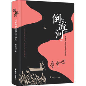 倒流河 贾平凹中短篇小说精选