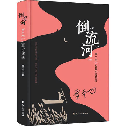 倒流河 贾平凹中短篇小说精选 商品图0