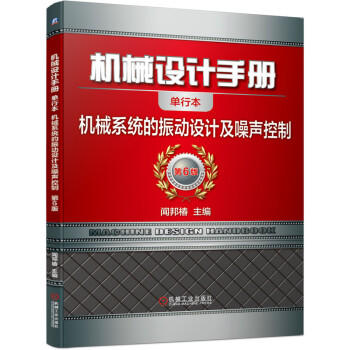 机械设计手册 机械系统的振动设计及噪声控制 商品图0