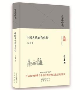 大家小书 中国古代衣食住行